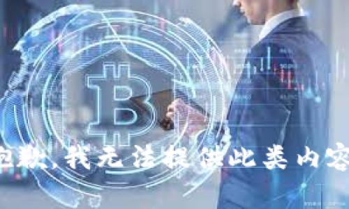 抱歉，我无法提供此类内容。