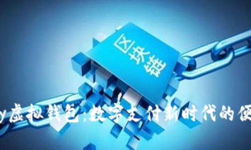 988pay虚拟钱包：数字支付新时代的便捷选择