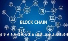 : 加密货币自动到账的未来