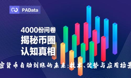 : 加密货币自动到账的未来：技术、优势与应用场景分析