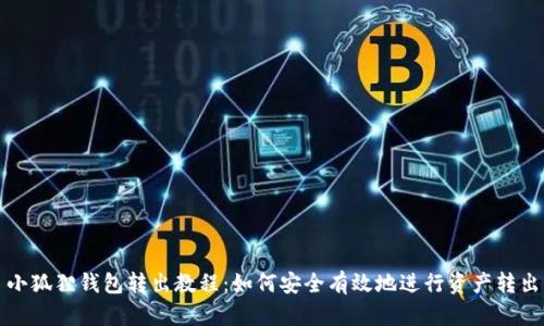 小狐狸钱包转出教程：如何安全有效地进行资产转出