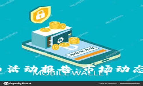 2023年加密货币活动报告：市场动态与投资趋势解析