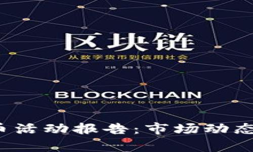 2023年加密货币活动报告：市场动态与投资趋势解析