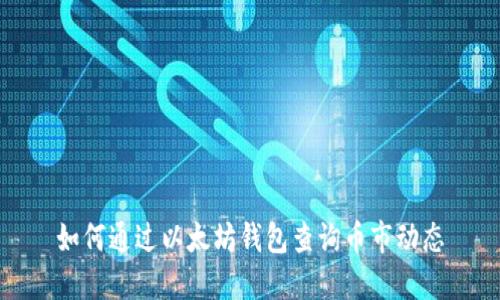 如何通过以太坊钱包查询币市动态