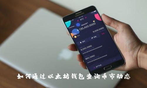 如何通过以太坊钱包查询币市动态
