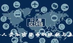 中国个人卖加密货币的现