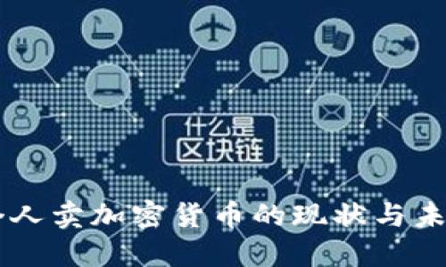 中国个人卖加密货币的现状与未来展望