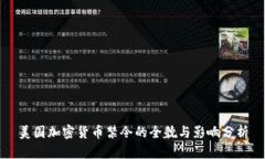 美国加密货币禁令的全貌