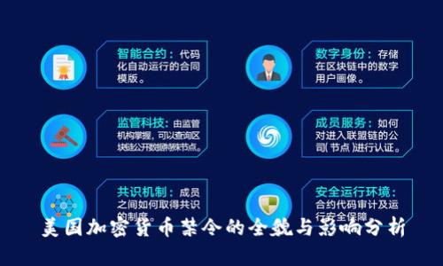 美国加密货币禁令的全貌与影响分析