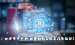 : 加密货币认购：投资新机