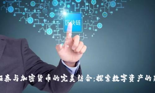 盈透证券与加密货币的完美结合：探索数字资产的新机遇