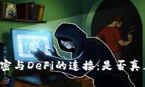 货币加密与DeFi的连接：是否真正需要？