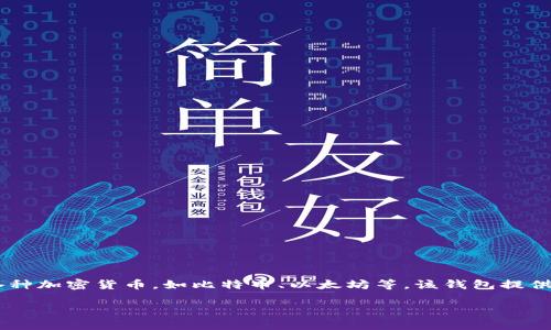 库神钱包是一款专注于数字资产管理和加密货币存储的软件。用户可以通过库神钱包方便地管理、交易和存储各种加密货币，如比特币、以太坊等。该钱包提供了安全性高、用户友好的界面，使用户无需具有专业的技术背景也能轻松操作。以下是关于库神钱包的详细介绍。

### 库神钱包详解：安全高效的数字资产管理工具