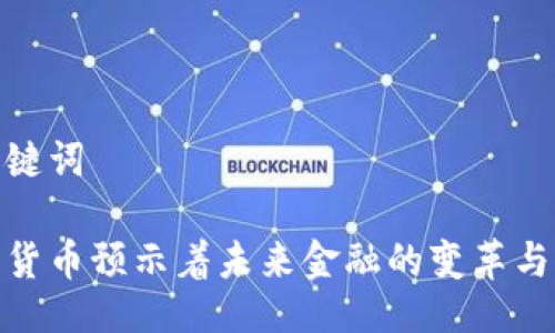及关键词

加密货币预示着未来金融的变革与机遇