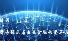 及关键词加密货币预示着