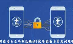 如何查看自己的钱包地址