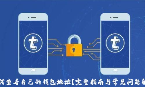 
如何查看自己的钱包地址？完整指南与常见问题解答