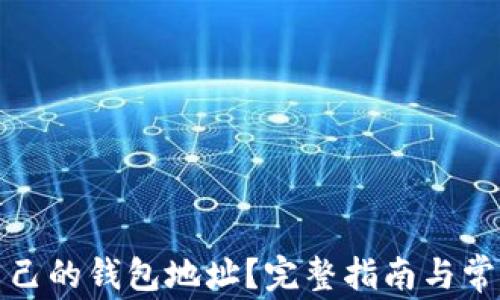 
如何查看自己的钱包地址？完整指南与常见问题解答