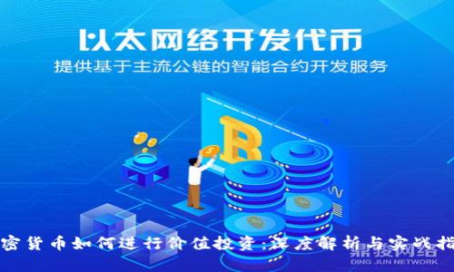 加密货币如何进行价值投资：深度解析与实战指南