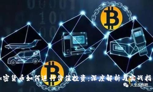 加密货币如何进行价值投资：深度解析与实战指南