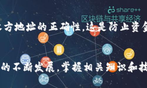 优质 以太坊钱包如何支持各种代币的存储与管理

关键词： 以太坊钱包, 代币存储, ERC20代币, 数字资产管理/guanjianci

引言
以太坊扑克于智能合约和去中心化应用（DApps）的基础上，构建了一个生态系统，使得不同类型的代币能够在其网络上进行创建和交易。在这些代币中，ERC20代币是最为知名的一种，因为其广泛应用于各种项目中。为了安全、便捷地管理这些代币，用户需要了解以太坊钱包的基本特性及其对代币的支持情况。本文将深入探讨以太坊钱包如何支持代币，以及在使用过程中应注意的事项。

以太坊钱包简介
以太坊钱包是用于储存、发送和接收以太币（ETH）及其它基于以太坊网络的代币的工具。与传统银行账户不同，数字钱包是区块链技术的体现，用户拥有私钥的同时，亦是财富的掌控者。以太坊钱包分为热钱包和冷钱包，热钱包在线，可随时进行交易，而冷钱包不连接网络，提供更高的安全性。

代币的类型与存储
在以太坊网络上，代币主要分为两大类：ERC20和ERC721。ERC20代币通常是同质化代币，具有相同的价值，适合用于支付或者作为其他项目的筹资方式。ERC721代币则是非同质化代币（NFT），每一个NFT都是独一无二的，常见于艺术品、游戏物品等方面。以太坊钱包对于这两种代币的支持情况决定了用户的使用体验。

以太坊钱包如何支持ERC20代币
以太坊钱包通过集成智能合约来支持ERC20代币。用户可以通过钱包界面直接管理这些代币的发送与接收。每个ERC20代币都有特定的合约地址，用户在钱包中添加代币时需要输入该地址以及需要的其它信息。此外，大多数以太坊钱包提供简易的界面，供用户追踪代币的余额、历史交易等。

选择合适的以太坊钱包
选择一个最佳的以太坊钱包是确保代币安全的重要一步。目前市场上的以太坊钱包有很多种，包括硬件钱包、软件钱包和网页版钱包。硬件钱包（如Ledger、Trezor）由于其安全性较高，适合存储大额资金。软件钱包（如MetaMask、MyEtherWallet）则更适合日常交易，使用方便。网页版钱包（如Coinbase）则提供便捷的用户体验。

代币管理技巧与安全注意事项
在管理以太坊钱包中的代币时，有几个安全事项需要注意。首先，确保私钥和助记词的安全，不要将其透露给他人。其次，使用二次验证等安全措施增强钱包的安全性。定期审视持有的代币及其市场情况，及时调整投资组合也是非常重要的。此外，保持钱包应用的更新，以防止安全漏洞的发生。

可能相关问题
h41. 如何选择合适的以太坊钱包？/h4
选择以太坊钱包时，用户需要考虑多个因素，包括安全性、易用性、支持的代币类型、手续费等。硬件钱包虽然安全性高，但价格相对较贵，适合长期持有的用户。软件钱包则更适合频繁交易的用户，尤其是那些只需要少量ETH或ERC20代币的人。

h42. ERC20代币与ERC721代币有什么区别？/h4
ERC20代币是可替代的同质化代币，所有的代币都是相同的，换句话说，一枚ERC20代币的价值与另一枚是一样的。相对而言，ERC721代币是不可替代的，每个代币都是独特的，有其特定的属性和价值。例如，数字艺术作品常常通过ERC721代币进行销售，这些代币的每个实例代表着一个独特的数字艺术品。

h43. 如何安全管理以太坊钱包中的代币？/h4
首先，用户需备份私钥和助记词并将其存储在安全的地方。同时，考虑使用多重签名钱包，提升安全性。定期检查并清理不再使用的代币，并保持钱包软件的最新版本，以确保安全。还应避免在公共网络下进行交易。

h44. 如何将代币从一个以太坊钱包转移到另一个钱包?/h4
在以太坊钱包中转移代币的方式通常相似。用户需要登录到其钱包账户，选择要发送的代币和数量，输入接收方钱包地址，确认交易并支付一定的网络费用（即“Gas”费）。确保接收方地址的正确性，这是防止资金丢失的重要步骤。在交易完成后，可以通过区块链浏览器验证交易。

总结
以太坊钱包为用户提供了便捷的代币存储和管理方式，但在使用过程中，必须高度重视安全问题。无论是选择钱包、存储私钥还是进行日常交易，每一步都需谨慎。随着区块链技术的不断发展，掌握相关知识和技能将有助于用户更好地参与到数字资产的管理与投资中。
