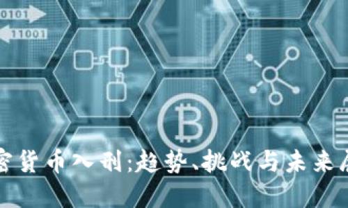 加密货币入刑：趋势、挑战与未来展望