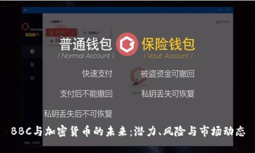 BBC与加密货币的未来：潜力、风险与市场动态