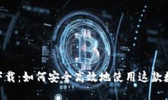 Bitbase交易所下载：如何安