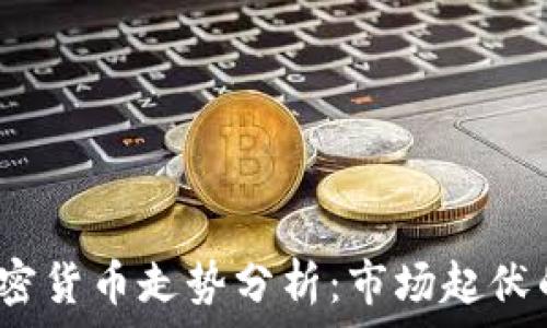   
2023年加密货币走势分析：市场起伏的深度解读