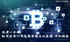 思考一个的:如何使用TP钱