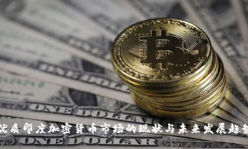 优质印度加密货币市场的现状与未来发展趋势
