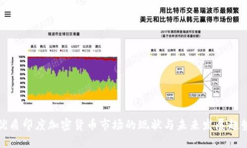 优质印度加密货币市场的现状与未来发展趋势