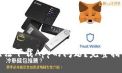 如何解决比特派无法下载