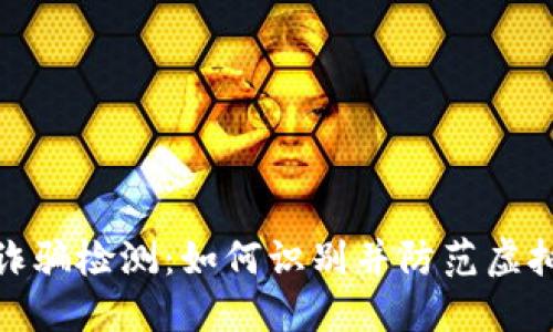 加密货币诈骗检测：如何识别并防范虚拟资产欺诈