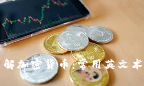 深入了解加密货币：常用英文术语详解