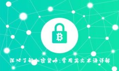 深入了解加密货币：常用