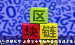   深入理解熊市：加密货币