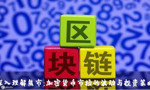   
深入理解熊市：加密货币市场的波动与投资策略