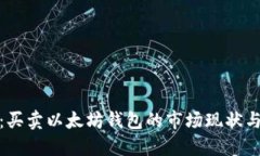全面解读：买卖以太坊钱