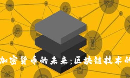思考一个的

吴忌寒剑指加密货币的未来：区块链技术的创新与挑战
