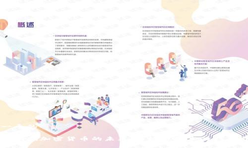 思考一个的

吴忌寒剑指加密货币的未来：区块链技术的创新与挑战