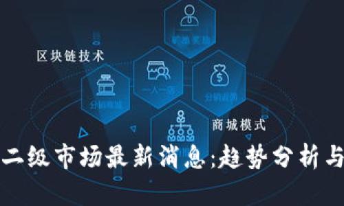 加密货币二级市场最新消息：趋势分析与未来展望