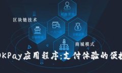 “下载OKPay应用程序：支付