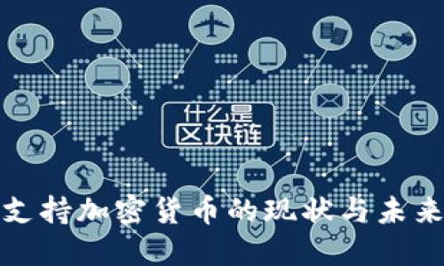 俄国支持加密货币的现状与未来发展