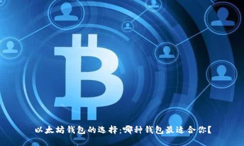以太坊钱包的选择：哪种钱包最适合你？