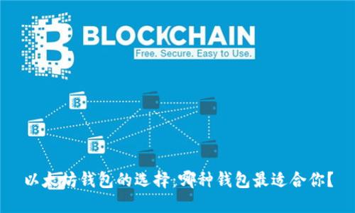 以太坊钱包的选择：哪种钱包最适合你？
