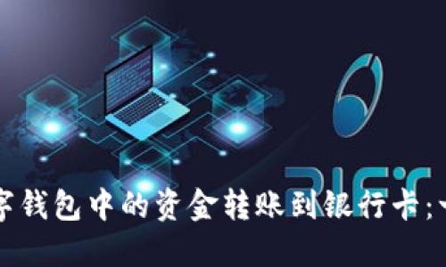 如何将数字钱包中的资金转账到银行卡：一步步指导