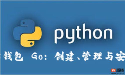 以太坊钱包 Go: 创建、管理与安全指南