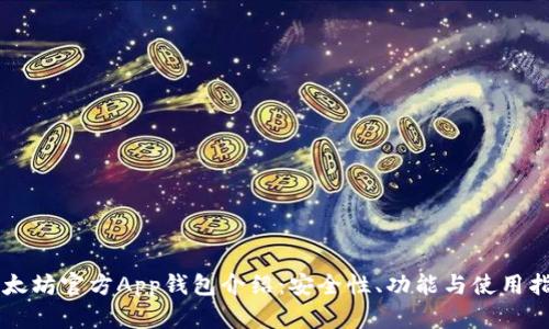 以太坊官方App钱包介绍：安全性、功能与使用指南