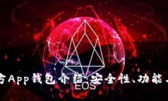 以太坊官方App钱包介绍：
